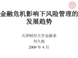 金 融危机影响下风险管理的发展趋势