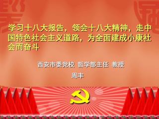 西安市委党校 哲学部主任 教授 周丰