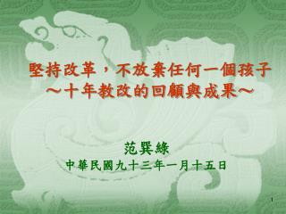 堅持改革，不放棄任何一個孩子 ～十年教改的回顧與成果～