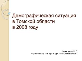 Демографическая ситуация в Томской области в 2008 году