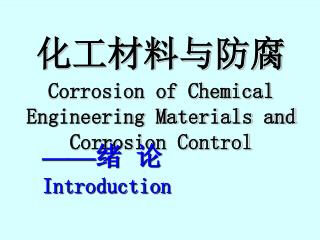 化工材料与防腐 Corrosion of Chemical Engineering Materials and Corrosion Control