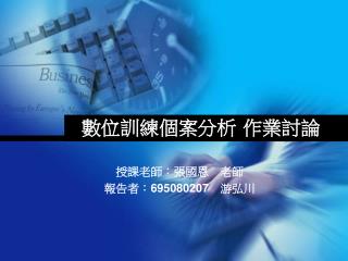 數位訓練個案分析 作業討論
