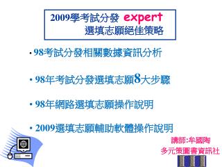 2009 學考試分發 expert 選填志願絕佳策略