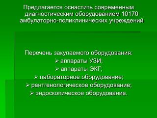 Оснащение медицинским оборудованием амбулаторно-поликлинических учреждений