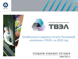 Особенности годового отчета Топливной компании «ТВЭЛ» за 2010 год