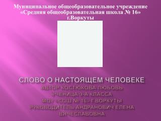 Муниципальное общеобразовательное учреждение «Средняя общеобразовательная школа № 16» г.Воркуты