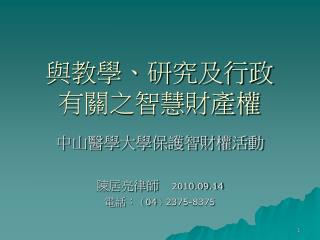 與教學、研究及行政 有關之智慧財產權