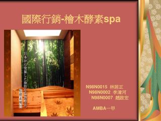 國際行銷-檜木酵素 spa