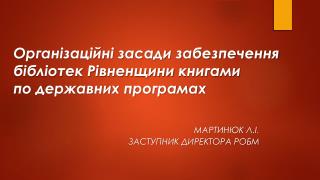 Організаційні засади забезпечення бібліотек Рівненщини книгами по державних програмах