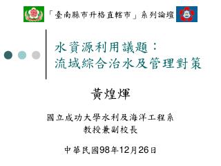 水資源利用議題： 流域綜合治水及管理對策