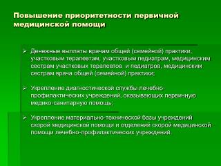 Повышение приоритетности первичной медицинской помощи