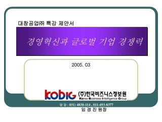 경영혁신과 글로벌 기업 경쟁력