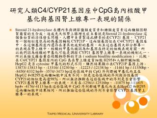 研究人類 C4/CYP21 基因座中 CpG 島內核酸甲基化與基因腎上腺專一表現的關係