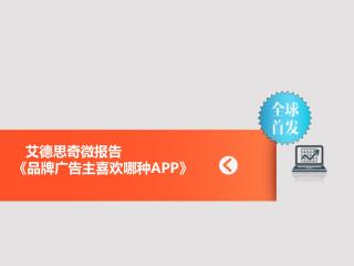 艾德思奇微报告 《 品牌广告主喜欢哪 种 APP》