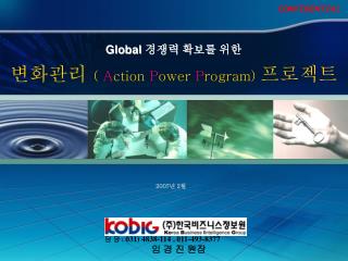 Global 경쟁력 확보를 위한 변화관리 ( A ction P ower P rogram) 프로젝트