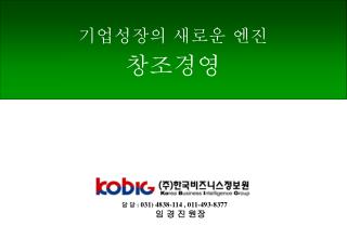 기업성장의 새로운 엔진 창조경영