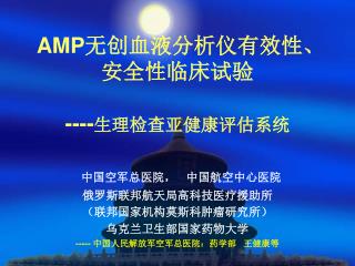 AMP 无创血液分析仪有效性、 安全性临床试验 ---- 生理检查亚健康评估系统