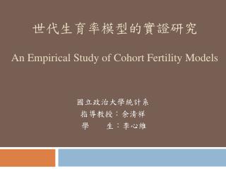 世代生育率模型的實證研究 An Empirical Study of Cohort Fertility Models