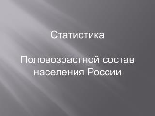 Статистика Половозрастной состав населения России