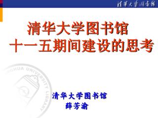 清华大学图书馆 十一五期间建设的思考 清华大学图书馆 薛芳渝