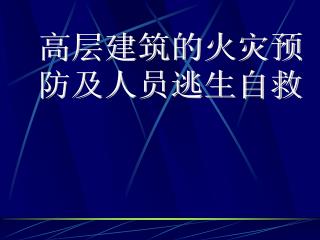 高层建筑的火灾预 防及人员逃生自救