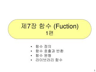 제 7 장 함수 (Fuction) 1 편