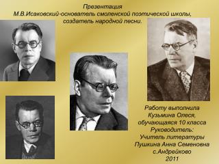 Презентация М.В.Исаковский-основатель смоленской поэтической школы, создатель народной песни.
