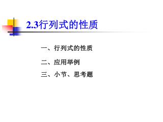 2.3 行列式的性质