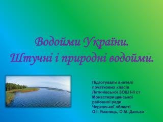 Водойми України. Штучні і природні водойми.