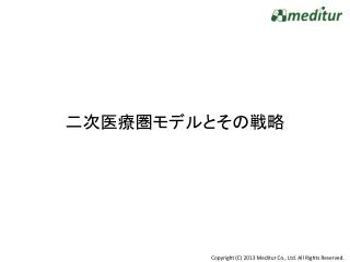 二次医療圏モデルとその戦略