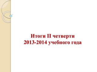 Итоги II четверти 2013-2014 учебного года