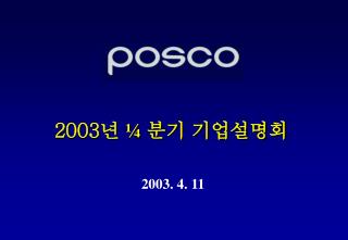 2003년 ¼ 분기 기업설명회