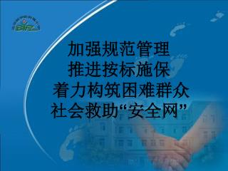 加强规范管理 推进按标施保 着力构筑困难群众 社会救助 “ 安全网 ”