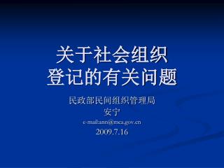 关于社会组织 登记的有关问题