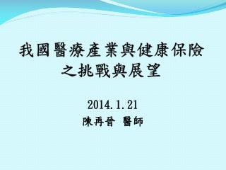 我國醫療產業與健康保險之挑戰與展望