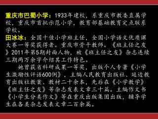 重庆市巴蜀小学： 1933 年建校，系重庆市教委直属学校，重庆市首批示范小学，教育部基础教育定点联系学校。