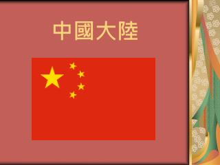 中國大陸