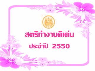 สตรีทำงานดีเด่น ประจำปี 2550