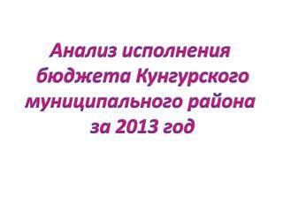 Анализ исполнения бюджета Кунгурского муниципального района за 2013 год