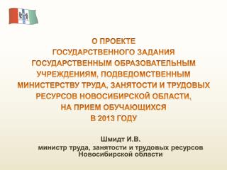 Шмидт И.В. министр труда, занятости и трудовых ресурсов Новосибирской области