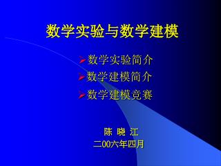 数学实验与数学建模