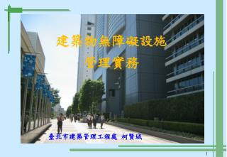 建築物無障礙設施 管理實務