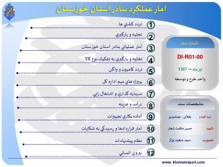 آمار عملکرد بنادر استان خوزستان