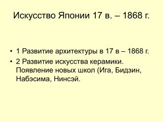 Искусство Японии 17 в. – 1868 г.