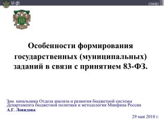 Особенности формирования государственных (муниципальных) заданий в связи с принятием 83-ФЗ.