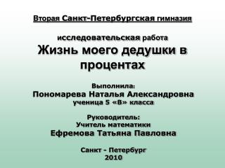Вторая Санкт-Петербургская гимназия и сследовательская работа Жизнь моего дедушки в процентах