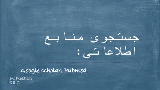 جستجوی منابع اطلاعاتی: