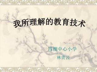 我所理解的教育技术