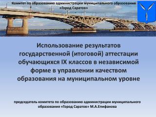 Комитет по образованию администрации муниципального образования «Город Саратов»