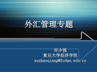 外汇管理专题